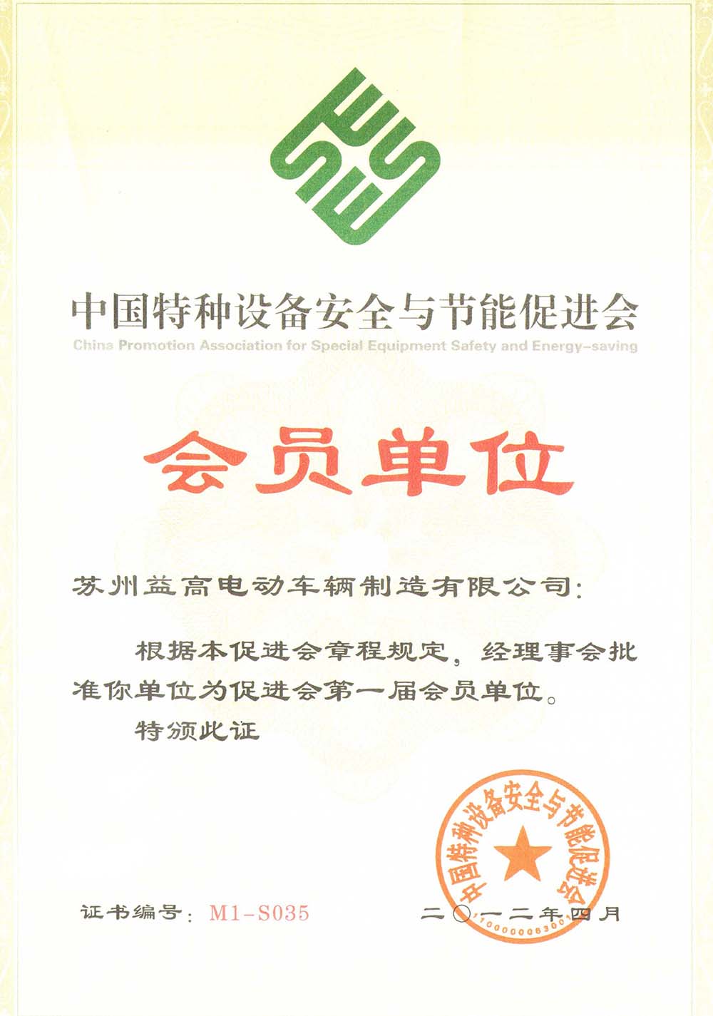 中國(guó)特種設(shè)備安全與節(jié)能促進(jìn)會(huì) 會(huì)員單位