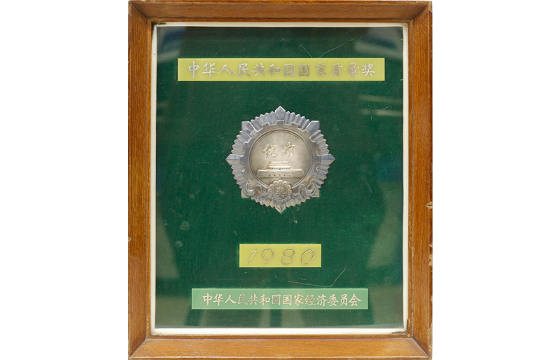 1980國(guó)家質(zhì)量獎(jiǎng)